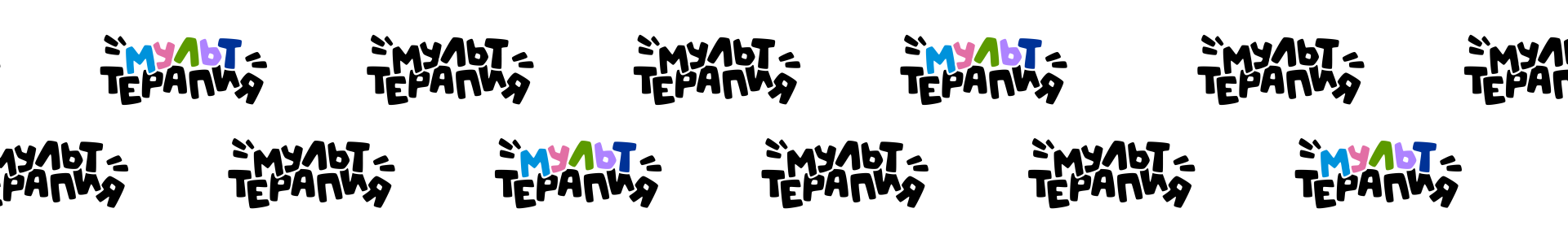 Мульт-терапия горизонт.png